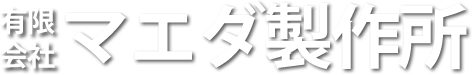 有限会社マエダ製作所